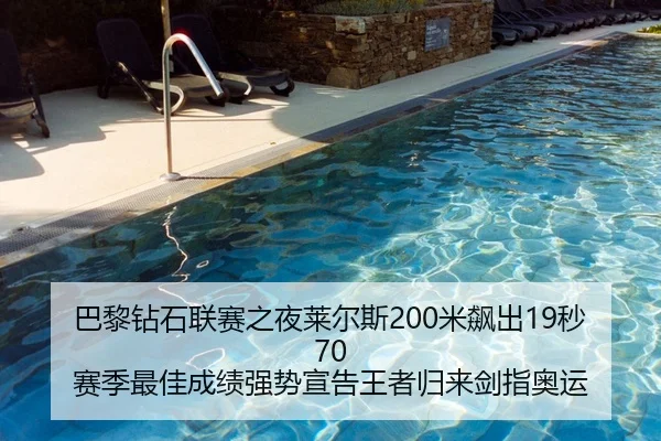 巴黎钻石联赛之夜莱尔斯200米飙出19秒70 赛季最佳成绩强势宣告王者归来剑指奥运